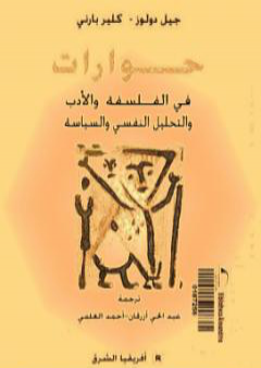 تحميل كتاب حوارات في الفلسفة والأدب والتحليل النفسي والسياسة PDF