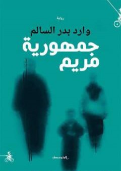 كتاب جمهورية مريم PDF