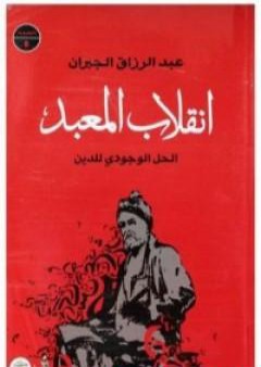 كتاب الحل الوجودي للدين - انقلاب المعبد PDF