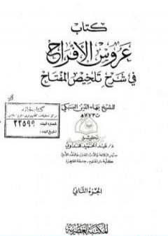 عروس الأفراح في شرح تلخيص المفتاح - الجزء الثاني