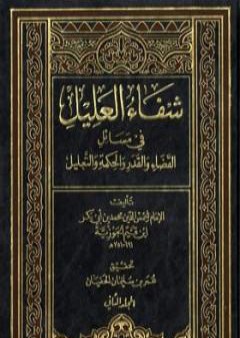 تحميل كتاب شفاء العليل في مسائل القضاء والقدر والحكمة والتعليل PDF