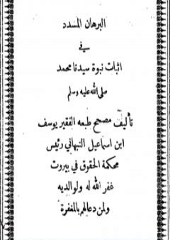 البرهان المسدد في إثبات نبوة سيدنا محمد صلى الله عليه وسلم