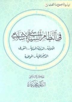 تحميل كتاب في النظام السياسي الإسلامي PDF