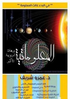 كتاب المعلوماتية - برهان الربوبية الأكبر PDF