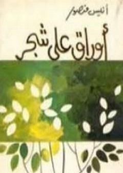 كتاب أوراق على شجر PDF