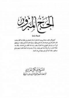 تحميل كتاب الحج المبرور PDF