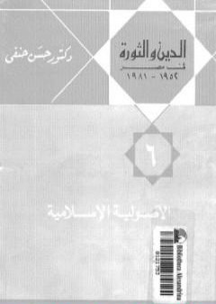 الدين والثورة في مصر ج6 - الأصولية الإسلامية PDF