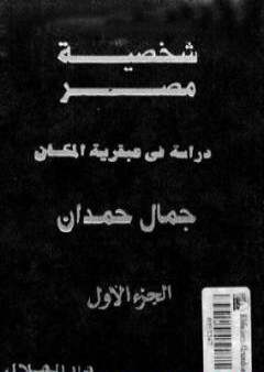 تحميل كتاب شخصية مصر - دراسة في عبقرية المكان - الجزء الأول PDF