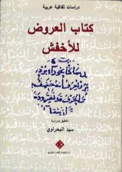 كتاب العروض للأخفش