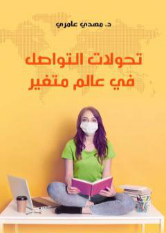 تحميل كتاب تحولات التواصل في عالم متغير PDF