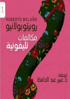 كتاب مكالمات تليفونية PDF