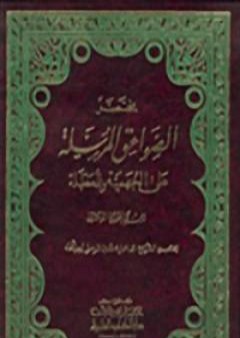 مختصر الصواعق المرسلة على الجهمية والمعطلة PDF