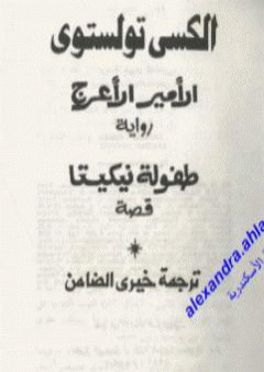 الأمير الأعرج