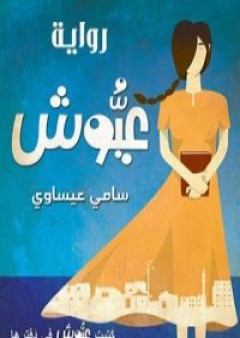 كتاب عيوش PDF