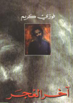 آخر الغجر PDF