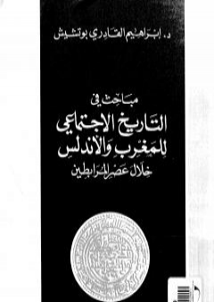 كتاب مباحث في التاريخ الإجتماعي للمغرب والأندلس خلال عصر المرابطين PDF