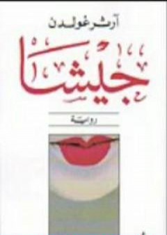 تحميل كتاب جيشا PDF