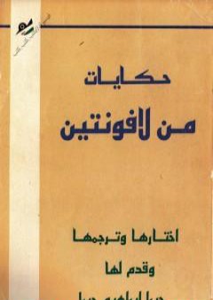 حكايات من لافونتين ترجمة جبرا ابراهيم جبرا