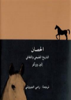 تحميل كتاب الحصان - التاريخ الطبيعي والثقافي PDF