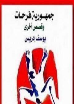 تحميل كتاب جمهورية فرحات PDF