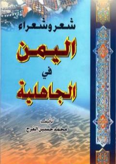 كتاب شعر وشعراء اليمن في الجاهلية PDF