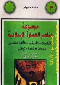 تحميل كتاب موسوعة عناصر العمارة الإسلامية - الجزء الثالث PDF