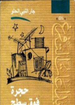 كتاب حجرة فوق السطح PDF