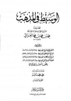 تحميل كتاب الوسيط في المذهب - المجلد السادس PDF