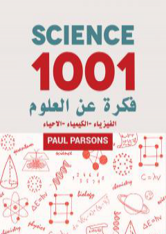 1001 فكرة عن العلوم: الفيزياء - الكيمياء - الاحياء PDF
