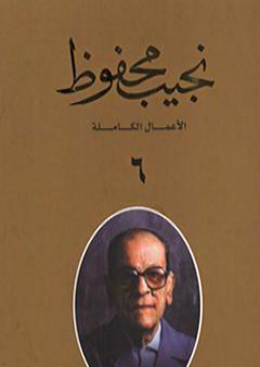 كتاب الأعمال الكاملة لنجيب محفوظ 6 PDF