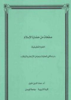 تحميل كتاب صفحات من حضارة الإسلام PDF