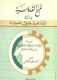 المنح القدوسية في شرح المرشد المعين بطريق الصوفية PDF