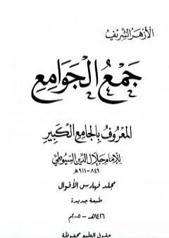 جمع الجوامع المعروف بالجامع الكبير - المجلد الخامس والعشرون