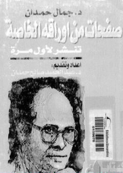 تحميل كتاب جمال حمدان صفحات من أوراقه الخاصة مذكرات في الجغرافيا السياسية PDF