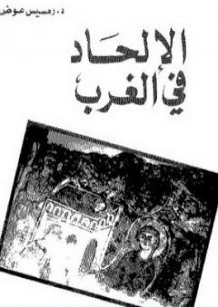 الإلحاد في الغرب PDF