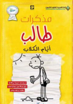 تحميل كتاب مذكرات طالب - أيام الكلاب PDF