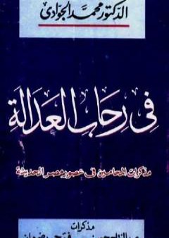 تحميل كتاب في رحاب العدالة - مذكرات المحامين في مصر الحديثة PDF