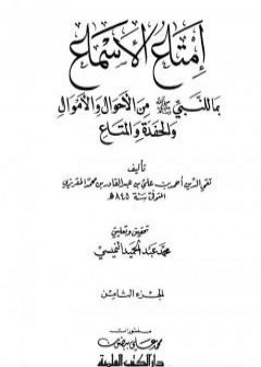 تحميل كتاب إمتاع الأسماع بما للنبي صلى الله عليه وسلم من الأحوال والأموال والحفدة المتاع - الجزء الثامن PDF