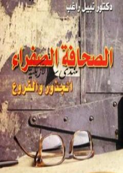 الصحافة الصفراء: الجذور والفروع PDF