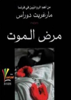 كتاب مرض الموت PDF