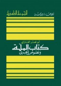 الملة ونصوص أخرى PDF