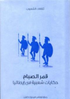 قمر الصباح - حكايات شعبية من إيطاليا PDF