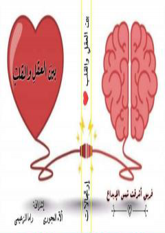 ما بين العقل والقلب