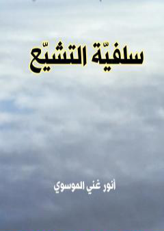 سلفيّة التشيّع