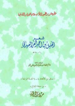 تحميل كتاب شعر الخليل بن أحمد الفراهيدي جمع حاتم الضامن والحيدري PDF