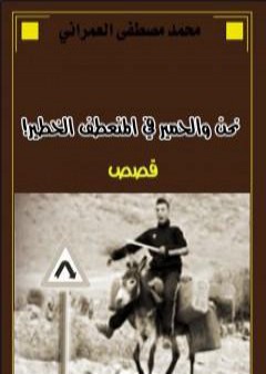 كتاب نحن والحمير في المنعطف الخطير ! PDF