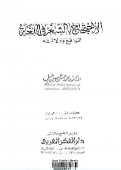 الاحتجاج بالشعر في اللغة الواقع ودلالته