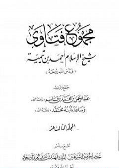 تحميل كتاب مجموع فتاوى شيخ الإسلام أحمد بن تيمية - المجلد الثالث عشر: مقدمة التفسير PDF