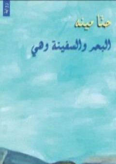 البحر والسفينة وهي PDF