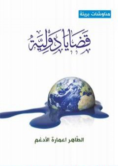 تحميل كتاب قضايا دولية PDF